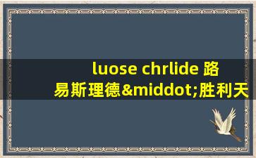 luose chrlide 路易斯理德·胜利天使干红葡萄酒